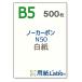 [ бумага Labo]no- карбоновый бумага B5 белый бумага (500 листов ) копирование бумага бумага labo