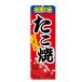  флаг takoyaki ....(W600×H1800) 5-17870