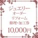 福袋2019 ジュエリー リフォーム 加工 修理 券 チケット 10,000円