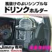 �y���K�̔��X����z�W���j�[ �V�G�� �m�}�h ��p �h�����N�z���_�[ Jimny SIERRA NOMADE ��p E157JM �����Y��