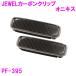 槌屋ヤック PF-395 シートベルトバックル JEWELカーボンクリップ オニキス
