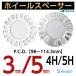 ホイールスペーサー 5ｍｍ スペーサー 4H/5H用 4穴/5穴用 PCD100〜114.3 2枚入 シンセイ SP-05