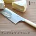 【東屋・あづまや】チーズナイフ　セミハード カッティングボード/木製/まな板/ナイフ【ネコポス発送】
ITEMPRICE