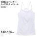 【メール便(15)】 体育deインナー キャミソール インナー キッズ ジュニア 女の子 ソフトパッド付き のびのびストレッチ メッシュ
