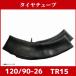 �^�C���`���[�u|�o���u�`��TR15�b120/90-26�b�_�k�p ���p�^ �g���N�^�[�b����������