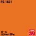 Υå 3M Υåե PS-1821 󥰥륫顼 1220mm50m ɻ ᥤ PS1821