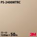 Υå 3M Υåե PS-2400MTRC 1220mm50m PS2400MTRC DINOC åƥ󥰥 Ǵ奷 DIY ե