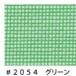  юридическое лицо sama ограничение сетка #2054ta-po экран 1.8M×5.4M зеленый 10 листов доставка Area Honshu ограничение 
