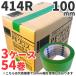 《ポイント2倍》養生テープ 緑 養生用テープ 布 オカモト PEクロス No.414R 100mm×25m (54巻) 3ケースセット / グリーン 養生 台風 ガラス まとめ買い