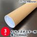  paper tube length 630mm 3ps.@A1 size 2 -inch inside diameter 51mm cap attaching cardboard tube paper core poster * document etc. optimum 
