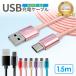 USB usb кабель зарядка кабель 1.5m Note PC iPhone iPad Android Pixel Xperia Galaxy AQUOS внезапный скорость зарядка 12W мягкий данные пересылка USB to typeCsizka Will 