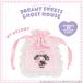  Sanrio герой zDREAMY SWEETS GHOST HOUSE серии серебристый жевательная резинка проверка Mini мешочек < My Melody >. прекрасный .shobido