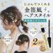 2個セット 送料無料 金箔風ヘアジェル じぶんでつくれる！カンタン！はなやかアレンジ ヘアスタイリング料 無香料 結婚式 パーティー ヘアアレンジ まとめ髪