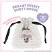  Sanrio герой zDREAMY SWEETS GHOST HOUSE серии серебристый жевательная резинка проверка Mini мешочек <shuga-ba потребности (....) >. прекрасный .shobido