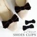 �V���[�Y�N���b�v �V���[�Y�A�N�Z�T���[ �N���b�v �x���A ���{�� �C�N���b�v �V���[�N���b�v�s�Q�Z�b�g�i�P�����j�t�y�䂤�p�P�b�g�z