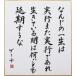 偉人の名言「なんじの一生は実行また実行であれ　生きている間は何ごとも延期するな」手書き色紙