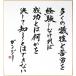 偉人の名言「多くの犠牲と苦労を経験しなければ　成功とは何かを決して知ることはできない」手書き色紙