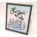 お名前ポエム〜お名前ポエムの上に文字を入れた心伝わる色紙額