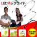 LED шея свет гибкий arm шея ..LED мигающий свет вечер рабочее освещение работа свет compact перевозка темное место 