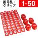 1~50 зажим + номер . красный стирол Claw k билет A type l. магазин Claw k. родители .. хранение . маленький штамп . номер зажим багаж обувь хранение глаз печать ошибка предотвращение 