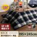 チェック柄はっ水こたつ掛け布団カバー【KECK】ケック　195×245cm【代引不可】