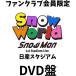 [ вентилятор Club ограничение DVD запись ]Snow Man 1st Stadium Live Snow World~ Nissan Stadium ~ Snowman снеговик FC ограничение snow world 