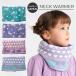  защита горла "neck warmer" Kids ребенок девочка зима симпатичный мармешлоу детский сделано в Японии теплый нежный эластичный вязаный осень защищающий от холода ученик начальной школы muffler палантин 