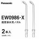  Panasonic ультразвук вода . форсунка 2 шт. входит прозрачный EW0986-X моечная установка Dolts EW-DJ41 EW-DJ42 изменение форсунка оригинальный товар 