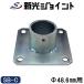  одиночный труба труба joint Φ48.6mm для фиксация для основа ( центральный type ) якорь болт * сигнал low в комплекте .... фиксация [SB-C]