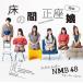 NMB48／床の間正座娘＜通常盤Type-C＞（CD＋DVD）