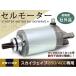  стартерный двигатель стартерный двигатель SKY WAVE 250/400 Suzuki CJ41A~CJ46A CK41A~CK43A Epsilon 250 CJ42B/CJ43B Avenis 150