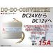 �f�R�f�R �d���ϊ��� DC-DC�R���o�[�^�[2�n���o�� 24V��12V 15A DCDC �ψ��� �ψ� �ϊ� 3�ɓd���^�C�v �g���b�N