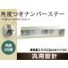 ���^�A���~�� �i���o�[�X�e�[ �p�x�t���Б�90�x ���Α�35�x 150mm ���ʓ�֎ԁE��^��֎Ԑ�p �����p M6�r�X�A�i�b�g ���b�V���[