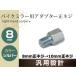 �o�C�N�p�~���[ �ϊ��A�_�v�^�[ �~���[8mm���l�W���ԑ�10mm���l�W �V���o�[ 1�P�i �~���[���������A�_�v�^�[ �ėp �~���[�����A�_�v�^�[