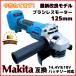 マキタ makita 互換 充電式 グラインダー ディスクグラインダー サンダー 研磨 ブラシレス 工具 コードレス 電動 18V 14.4V バッテリー 対応 125mm (GR12503-BL)