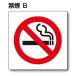 pikto автограф [ некурящий B][No Smoking]100mm×100mm акрил plate ( двусторонний лента имеется )