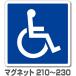  wheelchair Mark ( disabled Mark ) magnet extra-large (210mm*220mm*230mm selection possible )(1 sheets )[ disabled for equipment ][ well cab ][ magnet seat ]