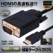 HDMI to VGA 変換ケーブル金 メッキ1080P HDMI オスto VGA オス アクティブ ビデオ 変換コード GORACB