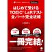 �͂��߂Ď󂯂�TOEIC(R) L&amp;R�e�X�g �S�p�[�g���S�U���y����DL�t�z