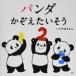  Panda ... хочет похоже (.. фирменный ребенок ...)