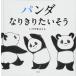  Panda становится .. хочет похоже (.. фирменный ребенок ...)