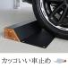 車止め 置くだけ オシャレ 自重 両面テープ アンカー 車止めブロック タイヤ止め 駐車ブロック 木目 スチール DIY ガレージ 車庫 駐車場