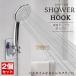 [2 шт. комплект ] душ крюк душевой распылитель держатель душ держатель душ крюк двусторонний лента подставка душевой распылитель держатель для замены 