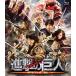 ʷε ATTACK ON TITAN Blu-ray ̾