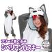  костюм мульт-героя для взрослых собака sibe Lien хаски животное Halloween флис sa рюкзак SAZAC костюм маскарадный костюм становится ..y1-2896 Sagawa 