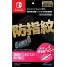 shop noaのマックスゲームズ Nintendo Switch専用 液晶保護フィルム 防指紋 HACG-01
