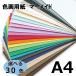  mermaid paper 153kg A4 size 33 sheets entering is possible to choose 30 color thickness 0.26mm....