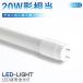 LED�u���� 20W�` ���ǌu���� LED�����v �x�[�X���C�g ���ǌ^ 58cm 580mm �����F 1800LM �O���[���H���s�v G13 20W led �u���� ����LED�����v FL20S �{�� �H��p