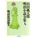  Meiji волна ..( сверху ) Yamada Futaro Meiji повесть полное собрание сочинений (9) Chikuma библиотека .22-9