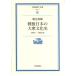  битва после японский большой . культура история 1945~1980 год Iwanami настоящее время библиотека ..51